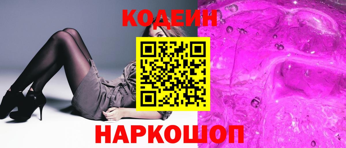Codein Purple Drank  Вход с VPN  Унеча  Кодеин напиток Lean (лин) 